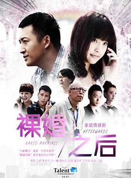 电影：裸婚之后