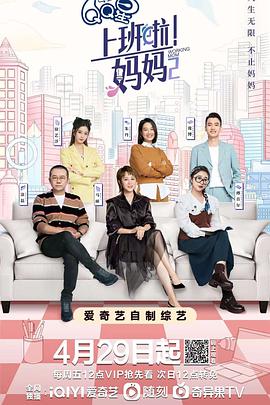 电影:上班啦!妈妈第二季
