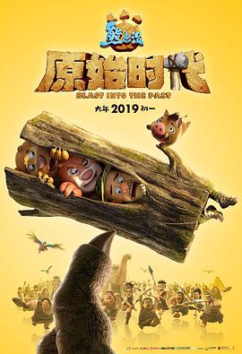 电影：熊出没·原始时代