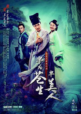 电影：半为苍生半美人
