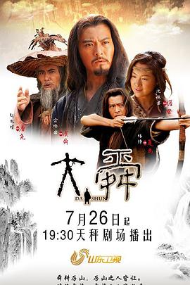 电影：大舜