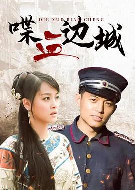 电影:喋血边城