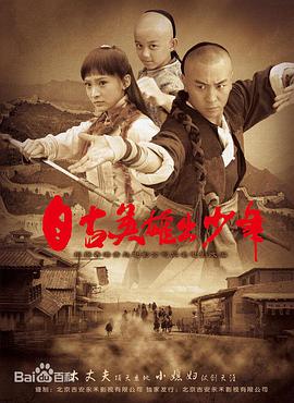 电影：自古英雄出少年