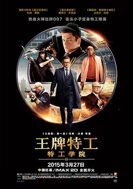 电影：王牌特工：特工学院