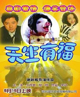 电影：天生有福