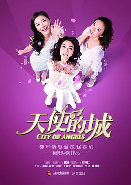 电影：天使的城