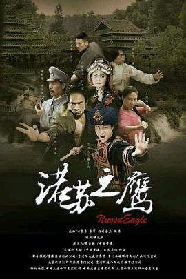 电影：诺苏之鹰