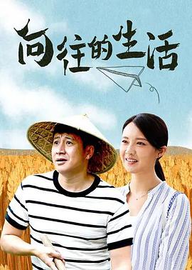 电影:向往的生活