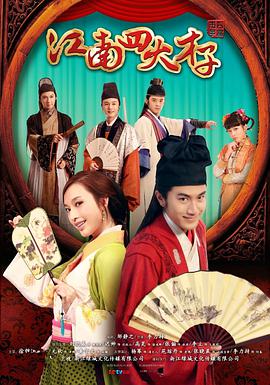 电影：江南四大才子