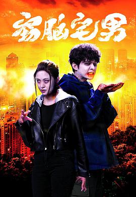 电影:窃脑宅男粤语