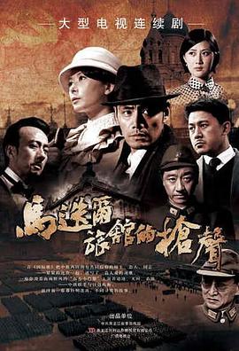 电影：马迭尔旅馆的枪声