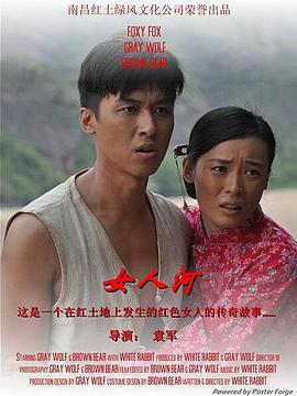 电影:女人河