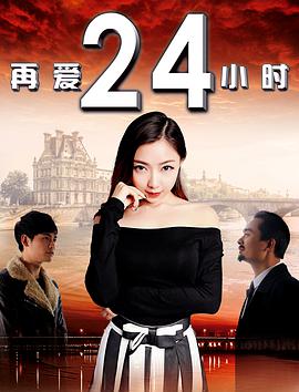 电影:再爱24小时