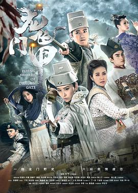 电影:龙门飞甲