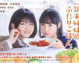 电影:新手姐妹的双人餐桌