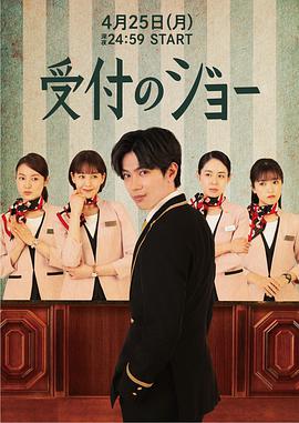 电影：接待员JOE