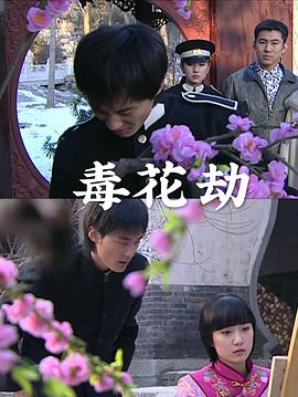 电影:毒花劫