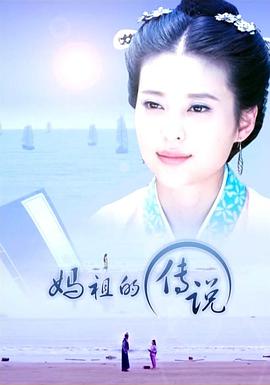 电影：妈祖的传说
