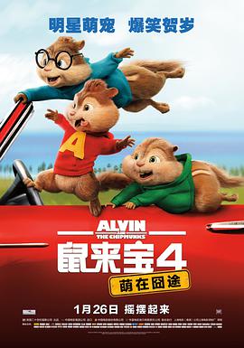 电影:鼠来宝4:萌在囧途