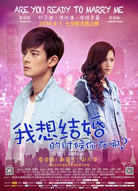 电影:我想结婚的时候你在哪