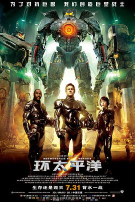 电影:环太平洋