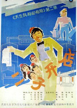 电影:二子开店