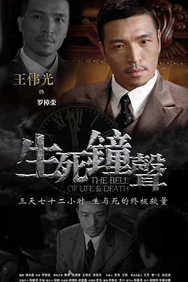电影:生死钟声