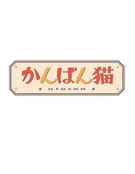 电影:看板猫