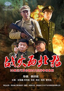 电影:战火西北狼