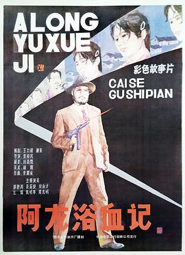 电影:阿龙浴血记