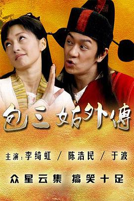 电影:包三姑外传