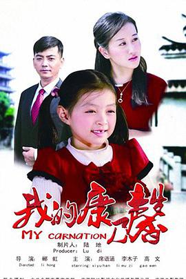 电影:我的康乃馨