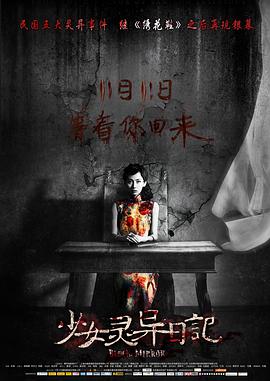 电影：少女灵异日记
