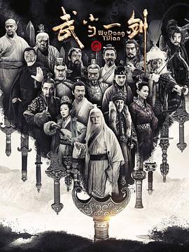 电影:武当一剑