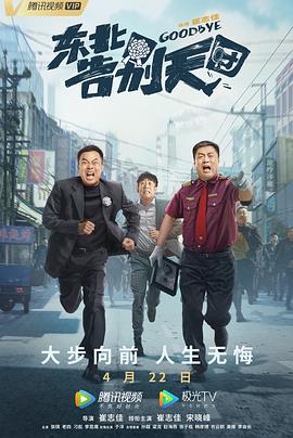 电影:东北告别天团