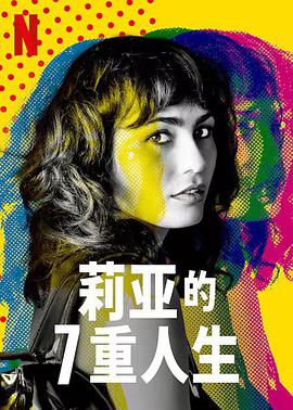电影：莉亚的7重人生第一季