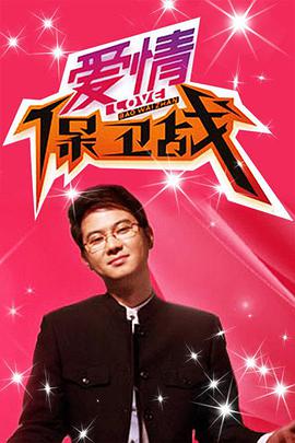 电影:爱情保卫战