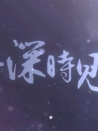 电影：此去，一别经年