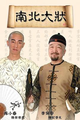 电影：南北大状