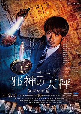 电影:邪神的天秤:公安分析班