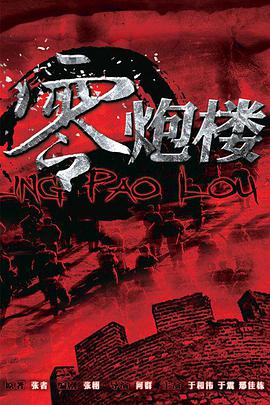 电影:零炮楼