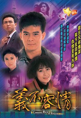 电影:义不容情粤语版