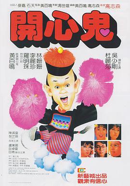 电影:开心鬼
