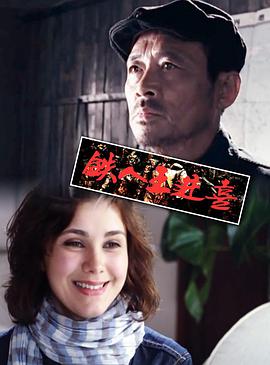 电影:铁人王进喜