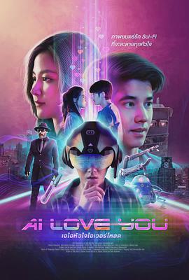 电影：AI爱情故事