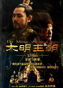 电影:大明王朝1566