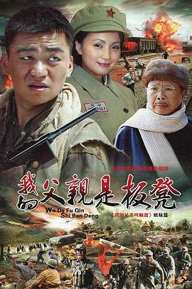 电影：我的父亲是板凳