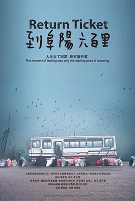 电影：到阜阳六百里