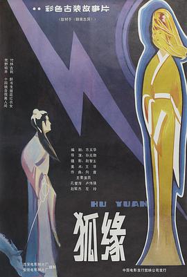 电影:狐缘