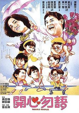 电影：开心勿语
